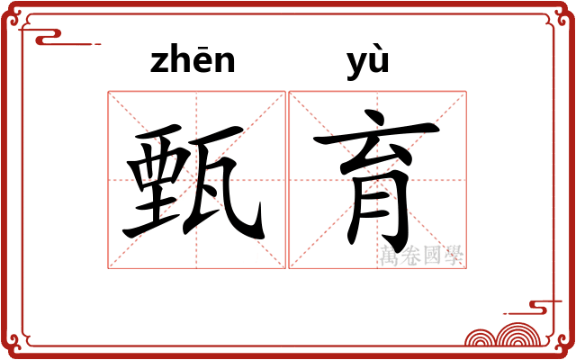 甄育