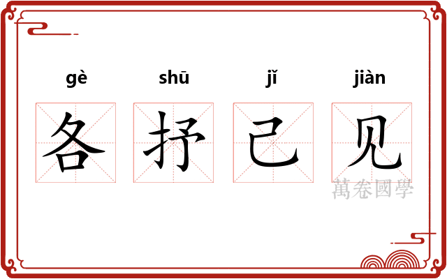 各抒己见 各抒己见