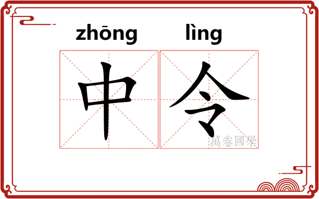 中令