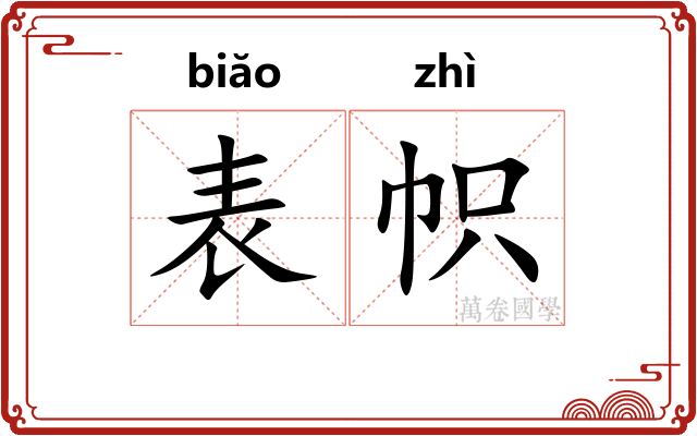 表帜