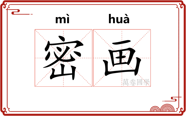 密画 密画