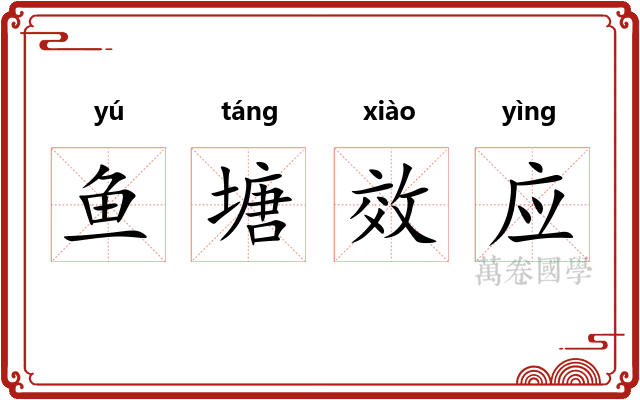 鱼塘效应