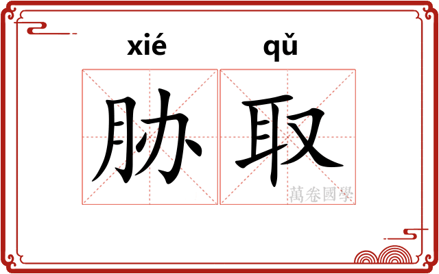胁取