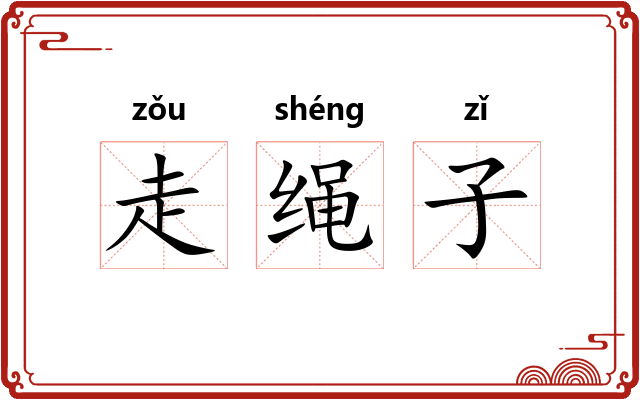 走绳子