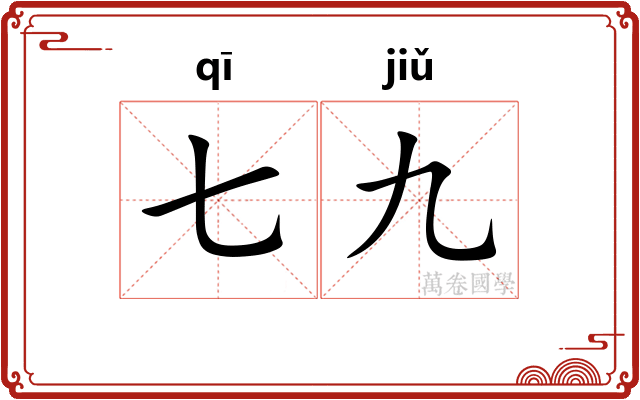 七九