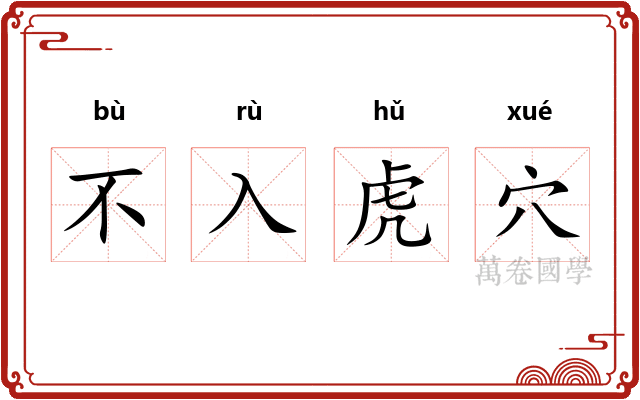 不入虎穴