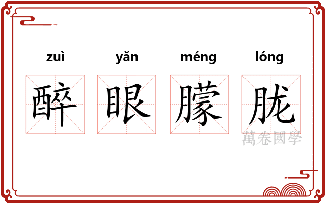 醉眼朦胧