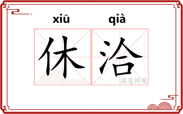 休洽