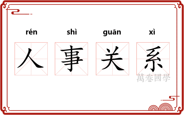 人事关系