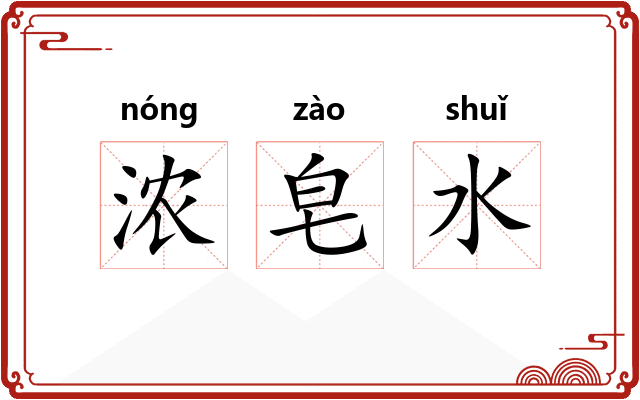 浓皂水