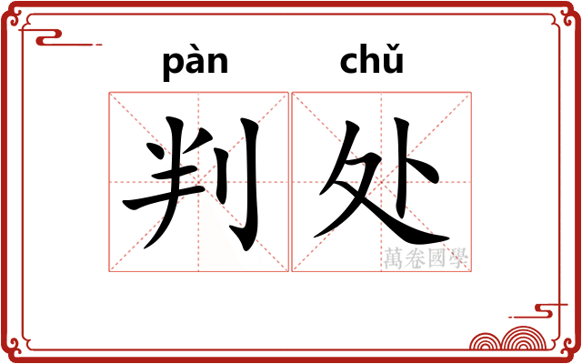 判处