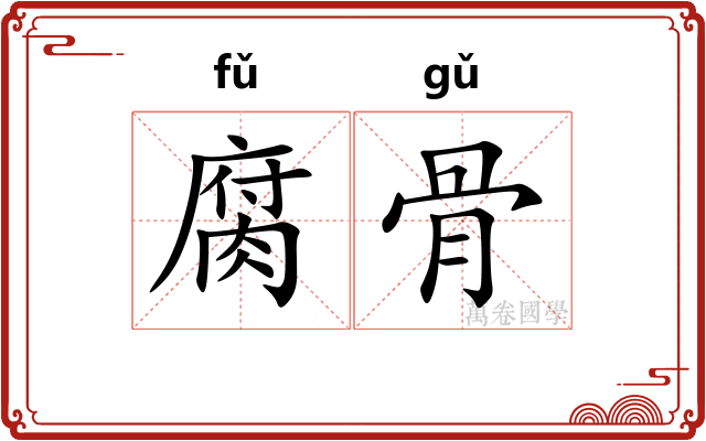 腐骨