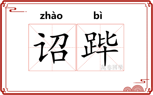 诏跸