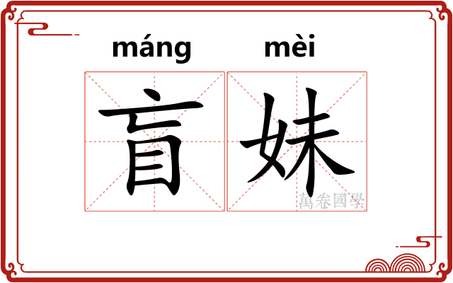 盲妹