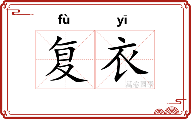 复衣