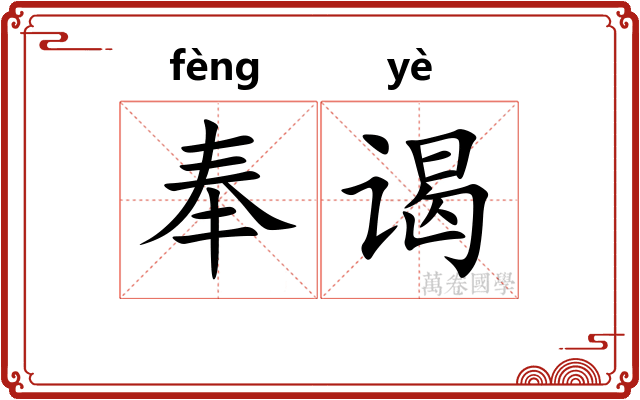 奉谒