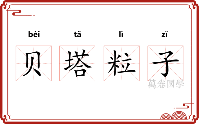 贝塔粒子
