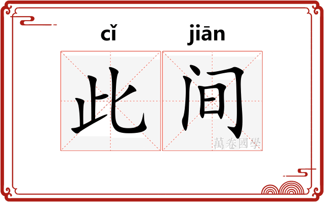 此间 此间