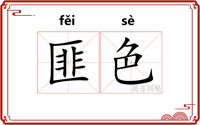 匪色
