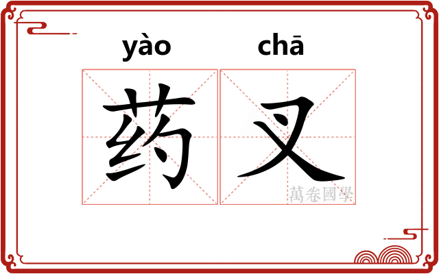 药叉