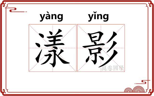 漾影 漾影