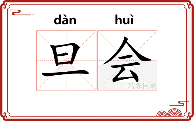 旦会 旦会