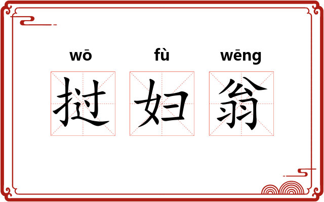 挝妇翁