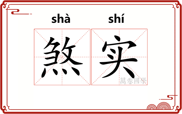煞实