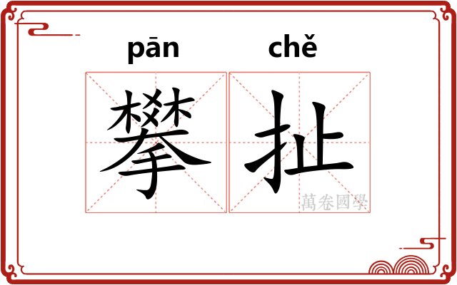 攀扯