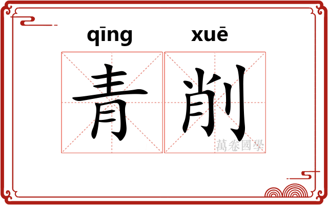 青削