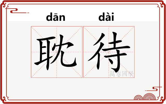 耽待