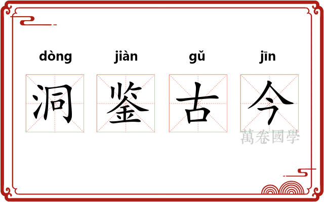 洞鉴古今