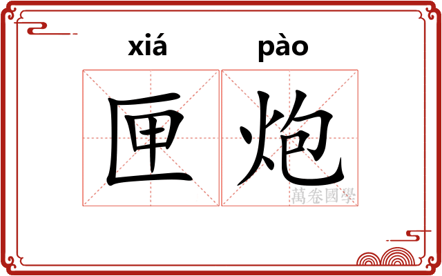 匣炮