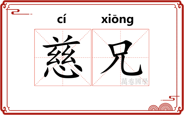 慈兄