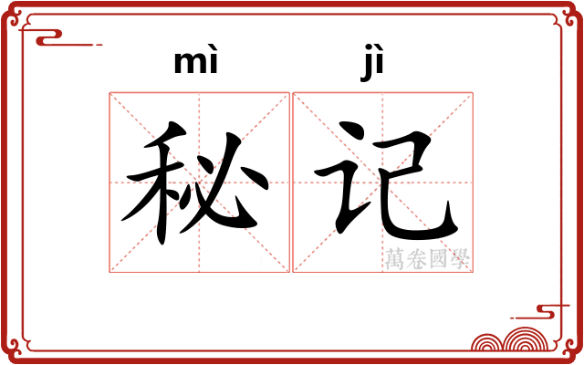 秘记 秘记
