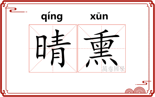 晴熏