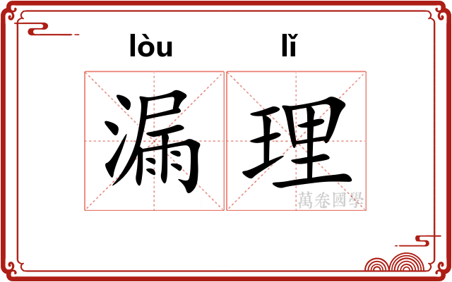 漏理