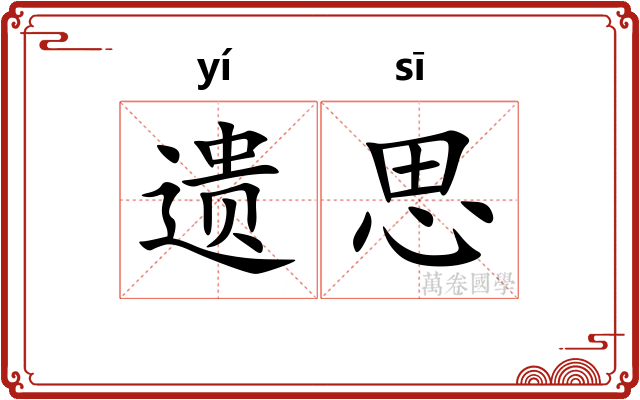 遗思