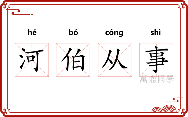 河伯从事