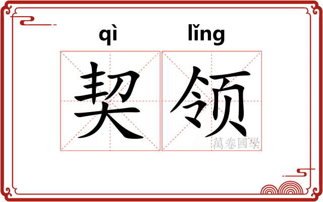 契领