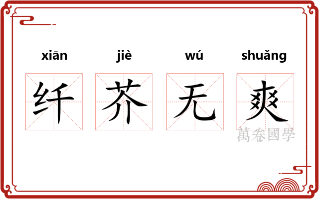 纤芥无爽