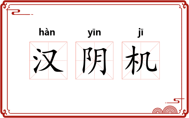 汉阴机