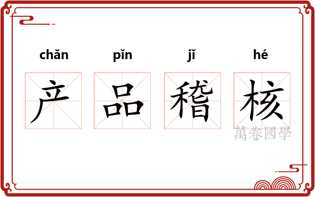 产品稽核 产品稽核