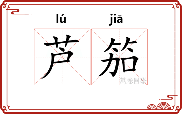 芦笳