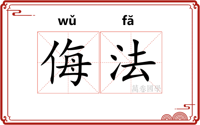 侮法 侮法