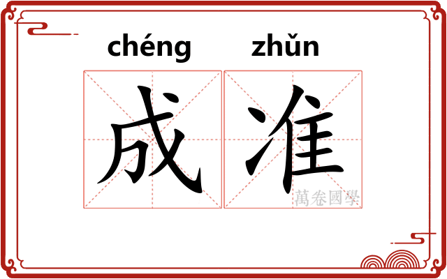 成准 成准
