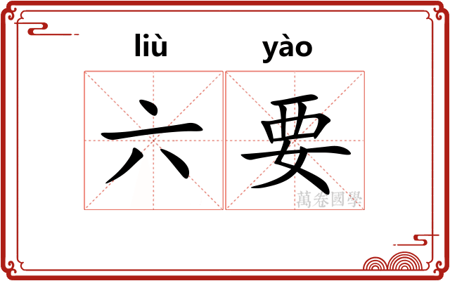 六要