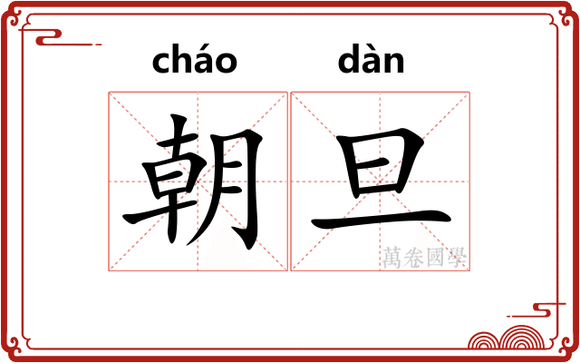 朝旦