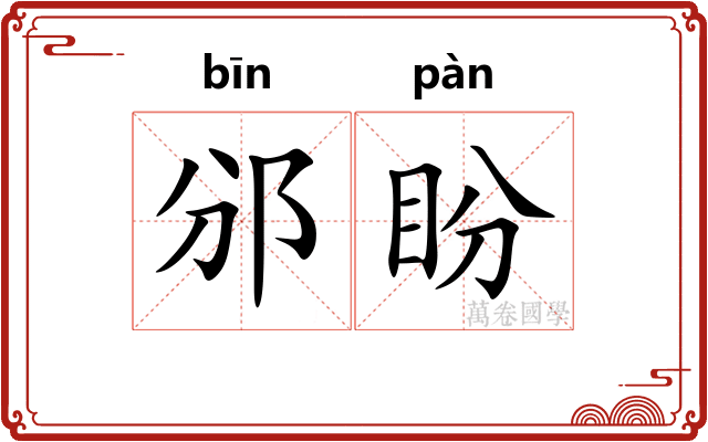 邠盼