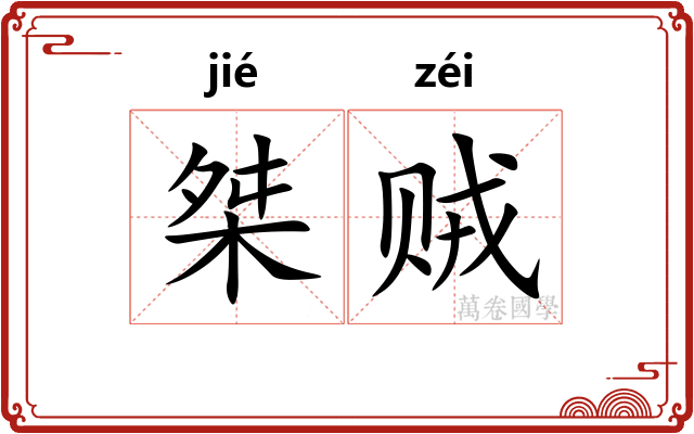 桀贼